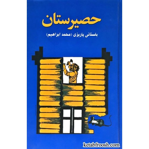 کتاب حصیرستان