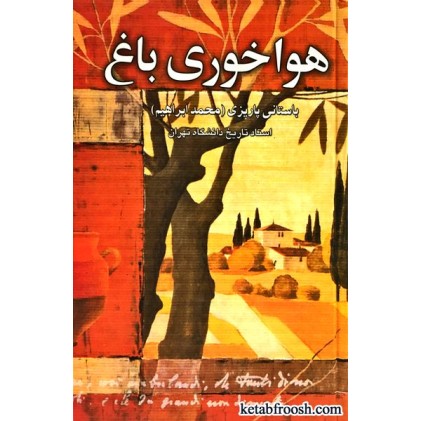 کتاب هواخوری باغ