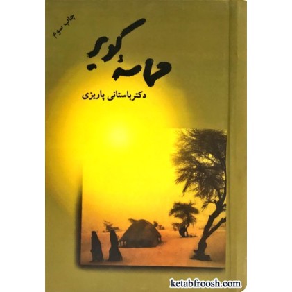 کتاب حماسه کویر