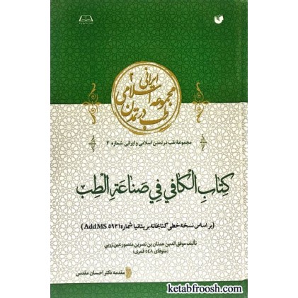 کتاب الکافی فی الصناعه الطب