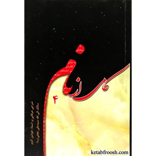 کتاب کامی از نام 4 : شرحی عرفانی بر اسما جوشن کبیر