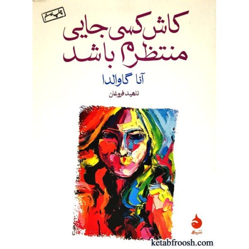 کتاب کاش کسی جایی منتظرم باشد