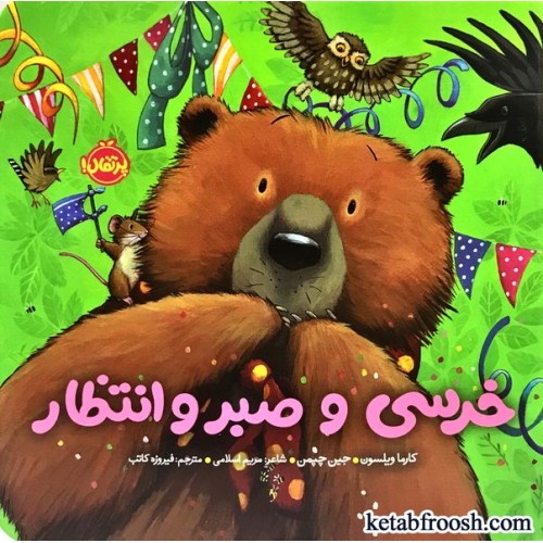 کتاب خرسی و دوستاش : خرسی و صبر و انتظار