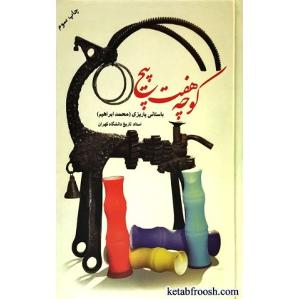 کتاب کوچه هفت پیچ