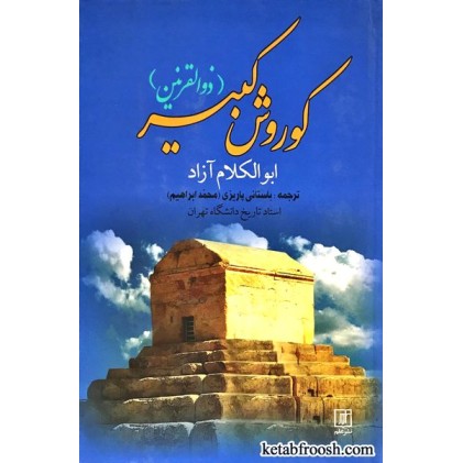 کتاب کوروش کبیر