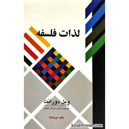 کتاب لذات فلسفه : پژوهشی در سرگذشت و سرنوشت بشر