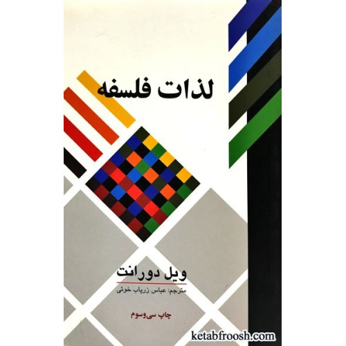کتاب لذات فلسفه : پژوهشی در سرگذشت و سرنوشت بشر