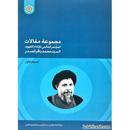 کتاب مجموعه مقالات عربی 4 جلدی