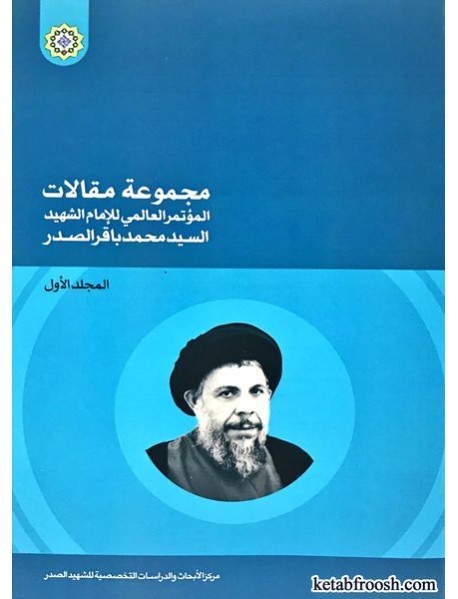 کتاب مجموعه مقالات عربی 4 جلدی