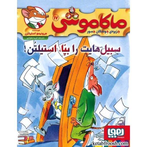 کتاب ماکاموشی جزیره ی جوندگان جسور 17 : سبیل هایت را بپا استیلتن