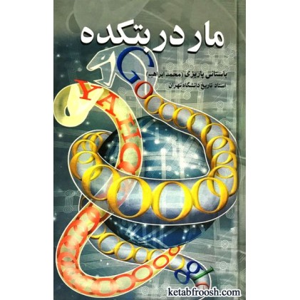 کتاب مار در بتکده کهنه
