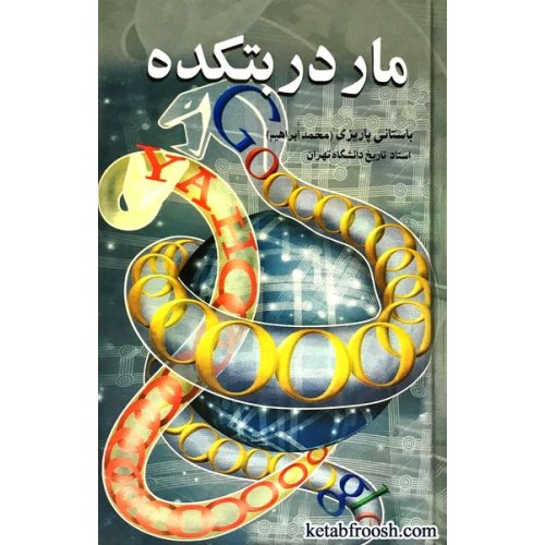 کتاب مار در بتکده کهنه