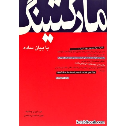 کتاب راهکارهای تبلیغات و بازاریابی 3 : مارکتینگ با بیان ساده