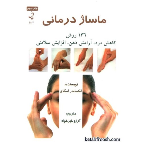 کتاب ماساژ درمانی : 136 روش کاهش درد، آرامش ذهن، افزایش سلامتی