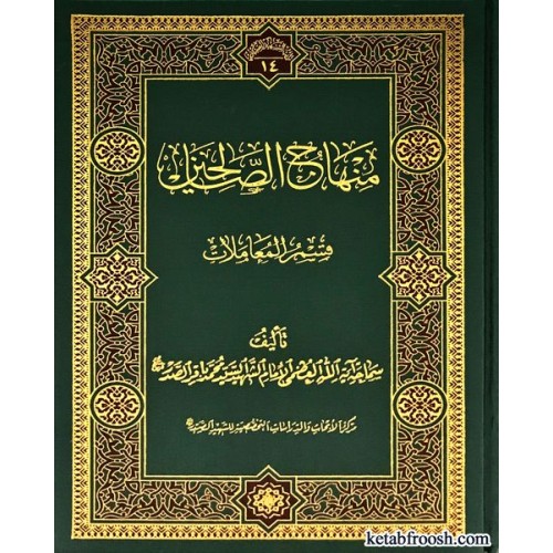 کتاب منهاج الصالحین دو جلدی