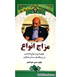 کتاب مزاج انواع : خلاصه ای از مزاج شناسی از دیدگاه طب سنتی اسلامی
