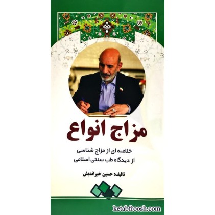 کتاب مزاج انواع : خلاصه ای از مزاج شناسی از دیدگاه طب سنتی اسلامی