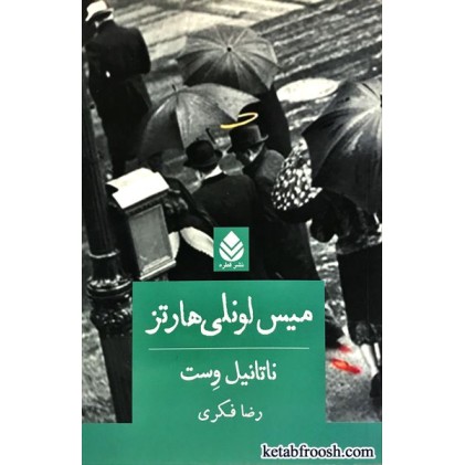 کتاب میس لونلی هارتز
