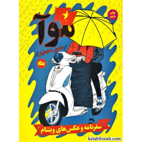 کتاب موآ : سفرنامه و عکس های ویتنام