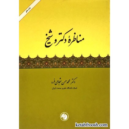 کتاب مناظره دکتر و شیخ