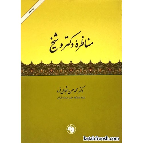 کتاب مناظره دکتر و شیخ