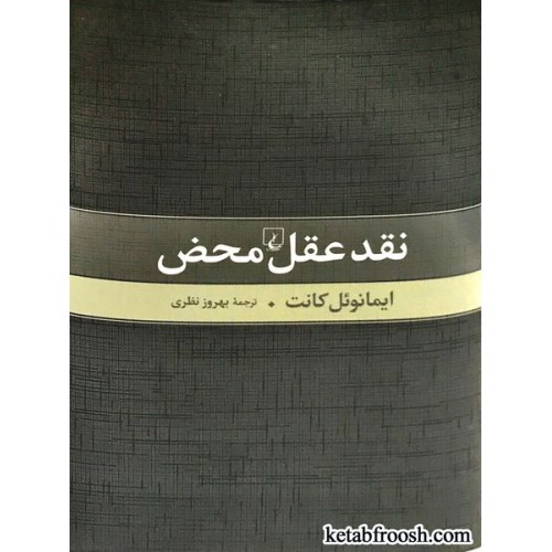 کتاب نقد عقل محض
