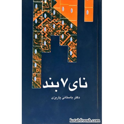 کتاب نای هفت بند