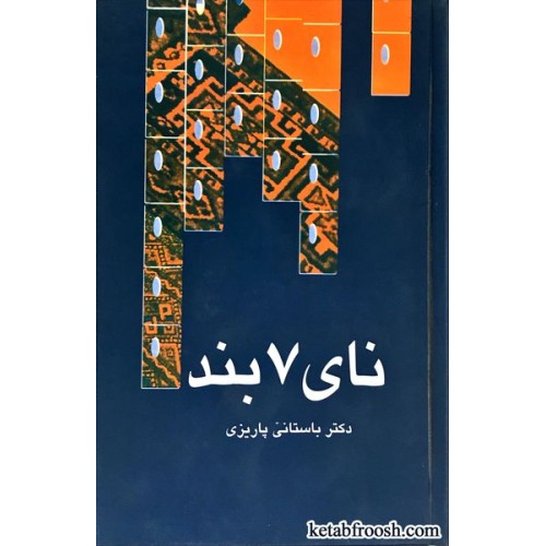 کتاب نای هفت بند