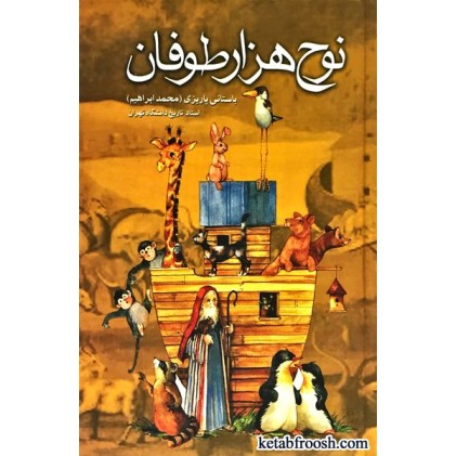 کتاب نوح هزار طوفان
