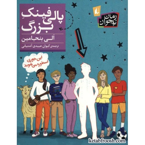 کتاب رمان نوجوان 241 : پالی فینک بزرگ
