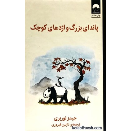 کتاب پاندای بزرگ و اژدهای کوچک