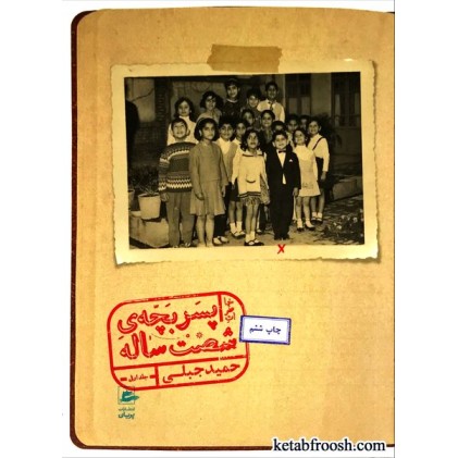 کتاب خاطرات پسر بچه ی شصت ساله جلد اول