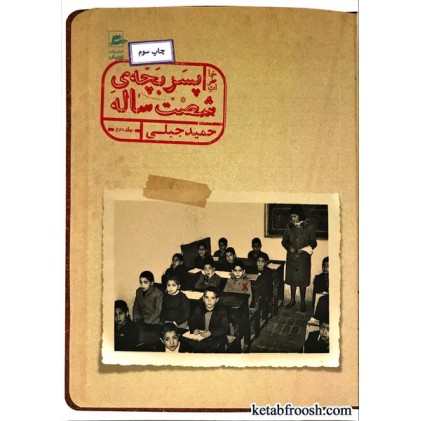 کتاب خاطرات پسر بچه ی شصت ساله جلد دوم