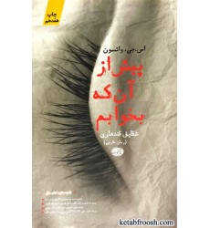 کتاب پیش از آن که بخوابم