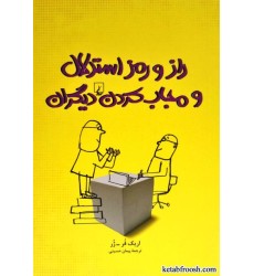 کتاب راز و رمز استدلال و مجاب کردن دیگران