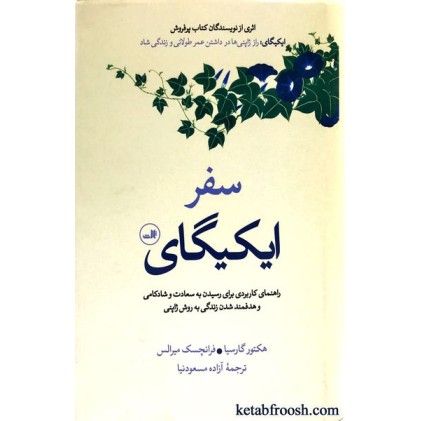 کتاب سفر ایکیگای