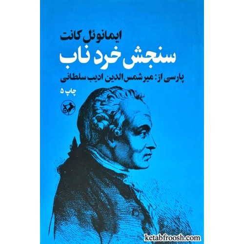 کتاب سنجش خرد ناب