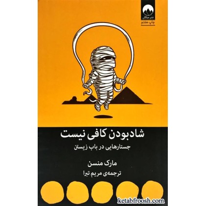 کتاب شاد بودن کافی نیست : جستارهایی در باب زیستن