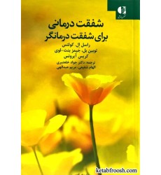 کتاب شفقت درمانی برای شفقت درمانگر