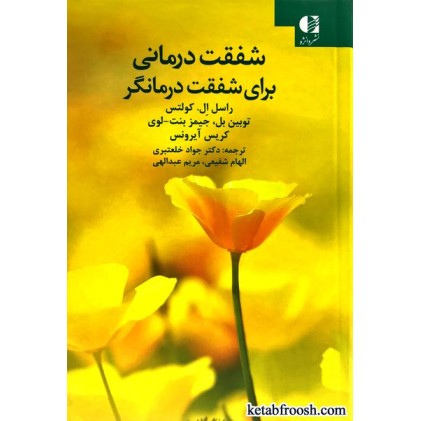 کتاب شفقت درمانی برای شفقت درمانگر