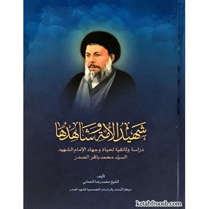 کتاب شهید الامه و شاهدها