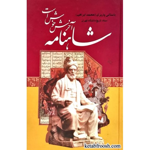 کتاب شاهنامه آخرش خوش است