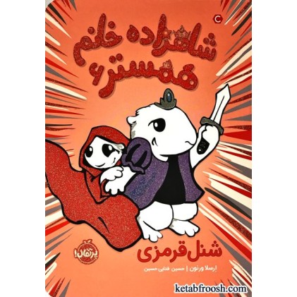 کتاب شاهزاده خانم همستر 6 : شنل قرمزی