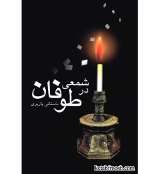 کتاب شمعی در طوفان