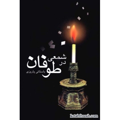 کتاب شمعی در طوفان