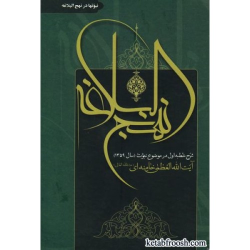 کتاب شرح بخش هایی نهج البلاغه : نبوتها در نهج البلاغه