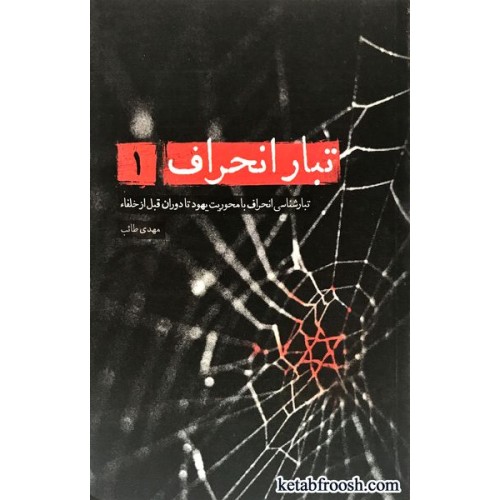 کتاب تبار انحراف 1 : تبارشناسی انحراف با محوریت یهود تا دوران قبل از خلفا