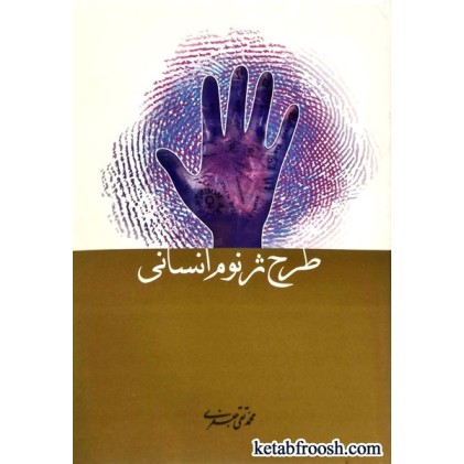 کتاب طرح ژنوم انسانی