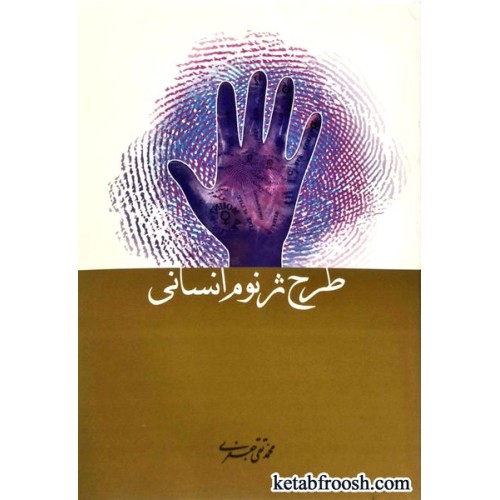 کتاب طرح ژنوم انسانی