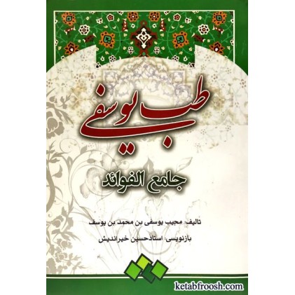 کتاب طب یوسفی : جامع الفوائد